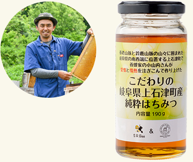 岐阜県大垣市上石津町 SMILE HONEY 養蜂家・小山内伸晃さん